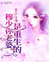 穆少你老婆是重生的章节列表