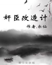 奸臣改造计章节列表
