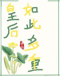 皇后如此多重（穿书）章节列表