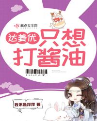 达姜优只想打酱油章节列表