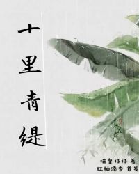 十里青缇章节列表