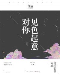 对你见色起意章节列表