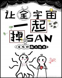 让全宇宙一起掉SAN章节列表