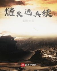 熢火逃兵续章节列表