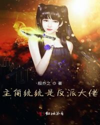 主角统统是反派大佬章节列表