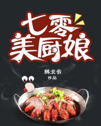 七零美厨娘章节列表