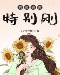 我的婆婆特别刚章节列表