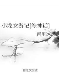 小龙女游记[综神话]章节列表