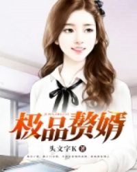 极品赘婿章节列表