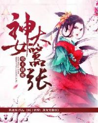邪王恩宠：神女太嚣张章节列表