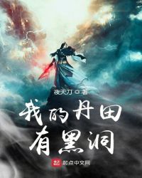 我的丹田有黑洞章节列表