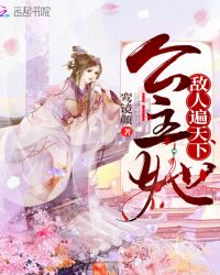 公主她敌人遍天下章节列表