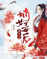 重生之嫡女毒后章节列表