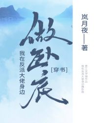 我在反派大佬身边卧底章节列表