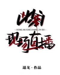 凶案现场直播章节列表