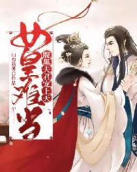 女皇难当：腹黑夫君宠上天章节列表