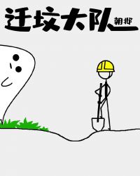 迁坟大队章节列表