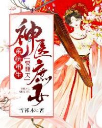 系统重生:神医庶女要翻天章节列表