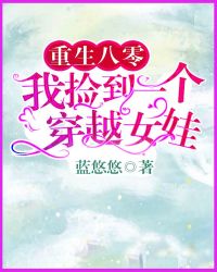 重生八零：我捡到一个穿越女娃章节列表