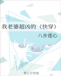 我老婆超凶的（快穿）章节列表