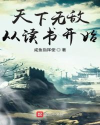 天下无敌从读书开始章节列表