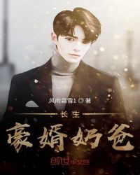 长生豪婿奶爸章节列表