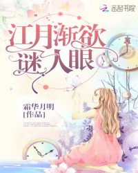 江月渐欲谜人眼章节列表