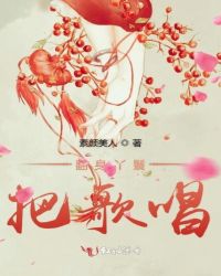 翻身丫鬟把歌唱章节列表