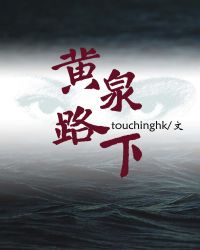 黄泉路下章节列表