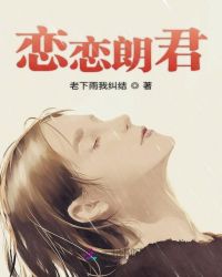 恋恋朗君章节列表