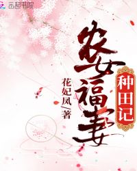 农女福妻种田记章节列表