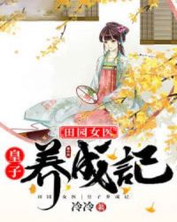 田园女医，皇子养成记章节列表