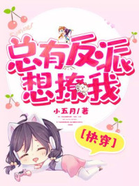 总有反派想撩我[快穿]章节列表