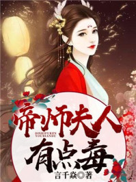 帝师夫人有点毒章节列表