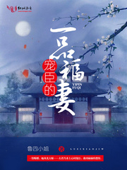 宠臣的一品福妻章节列表