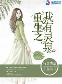 重生之我有灵泉章节列表