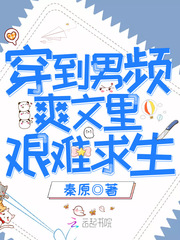 穿到男频爽文里艰难求生章节列表