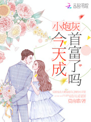 小炮灰今天成首富了吗章节列表