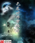 无尽世界穿梭者章节列表