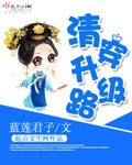 清穿升级路章节列表