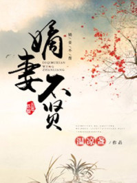 嫡妻不贤章节列表