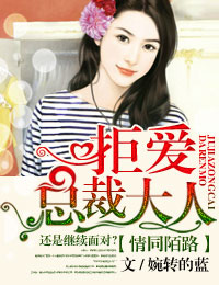 情同陌路，拒爱总裁大人章节列表