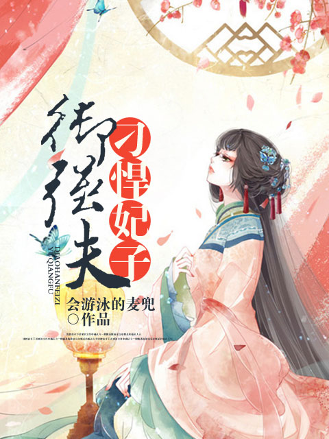 刁悍妃子御强夫章节列表