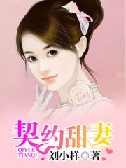 契约甜妻章节列表