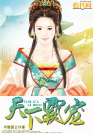 天下霸宠章节列表