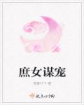 庶女谋宠章节列表