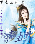 雪飘五界章节列表