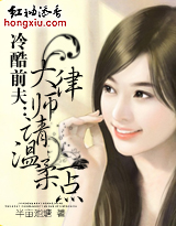 冷酷前夫：大律师请温柔一点章节列表