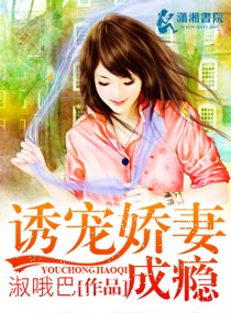 诱宠娇妻成瘾章节列表