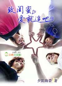 致闺蜜，爱就追吧章节列表